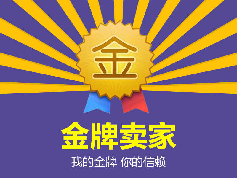益修快装淘宝店荣获“金牌卖家”称号！