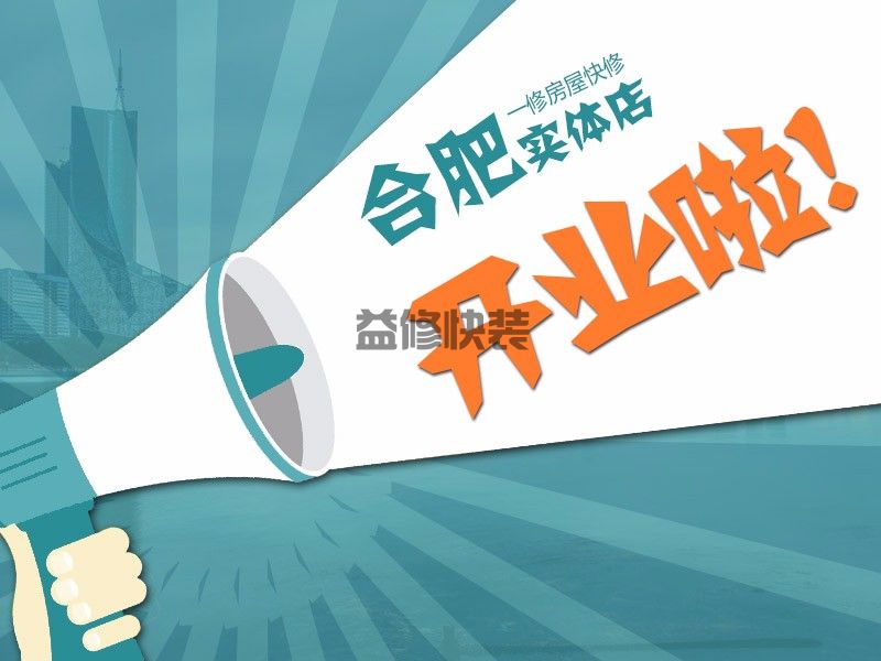 久益一修合肥店在逐步复工之际，开业啦！