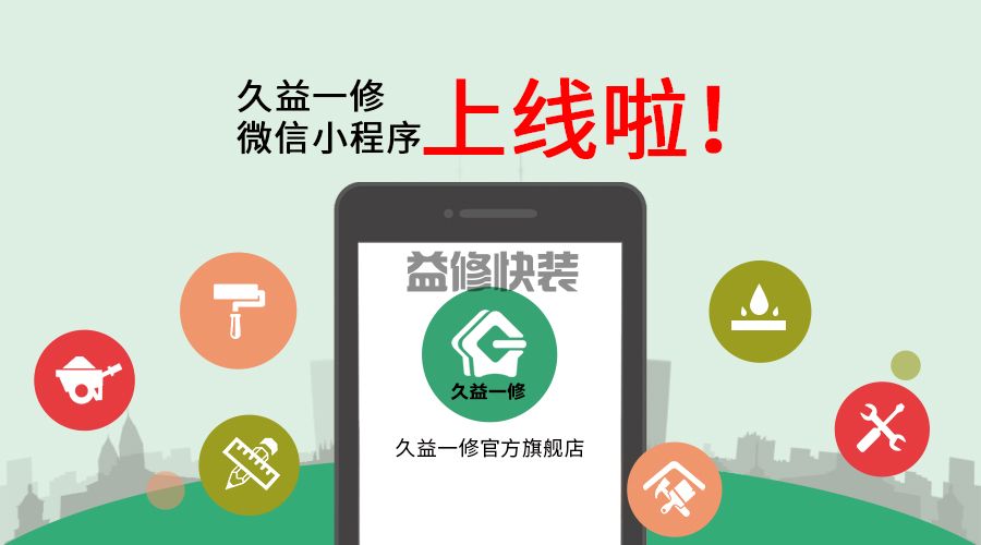 一修微信小程序上线啦!预约上门服务(图2) 一修微信小程序上线啦!预约上门服务(图2)