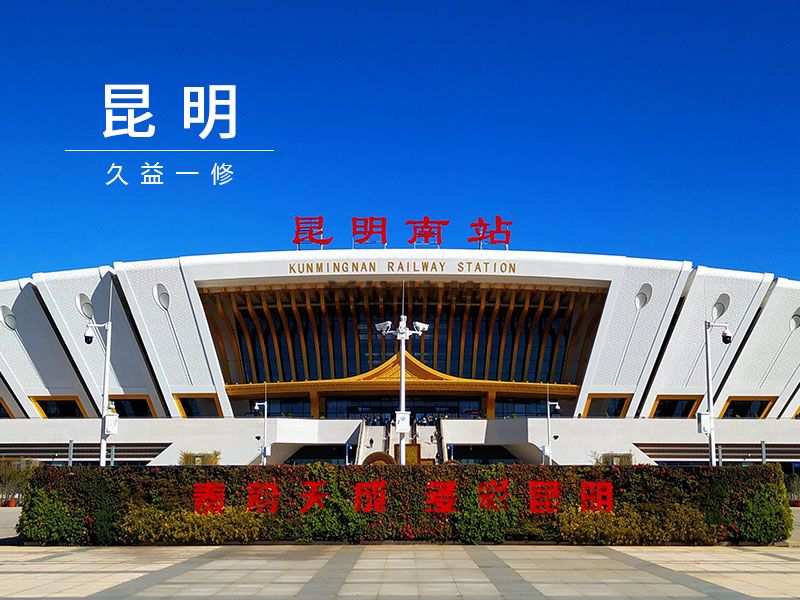 新学期，新气象！一修入驻新城市-昆明