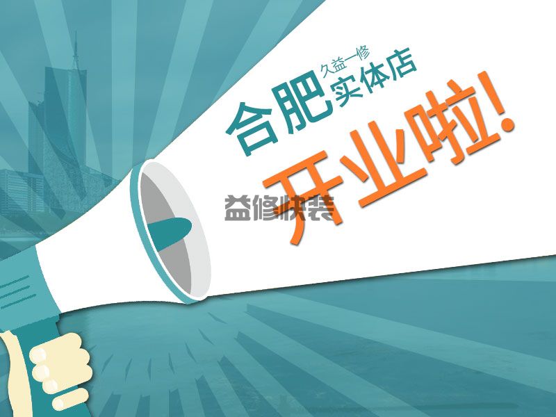 一修房屋快修合肥店在逐步复工之际，开业啦！(图2)