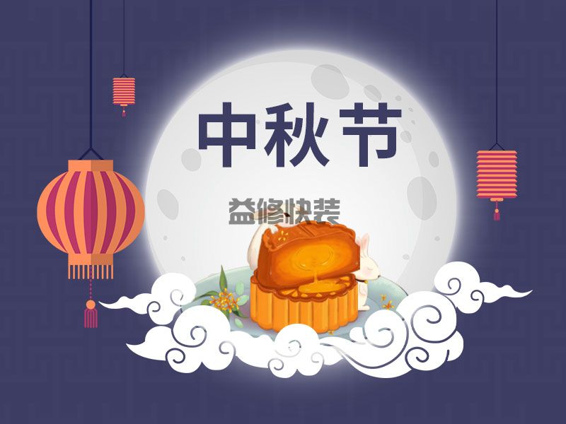 又到一年中秋时，一修依旧在此陪您过中秋