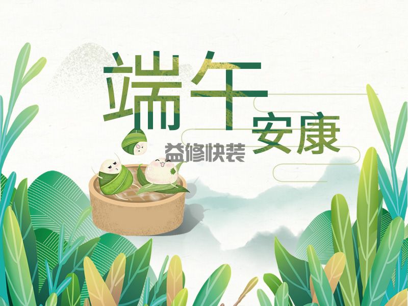 端午至,挂菖蒲;龙舟起,糯米香(图3) 端午至,挂菖蒲;龙舟起,糯米香(图3)