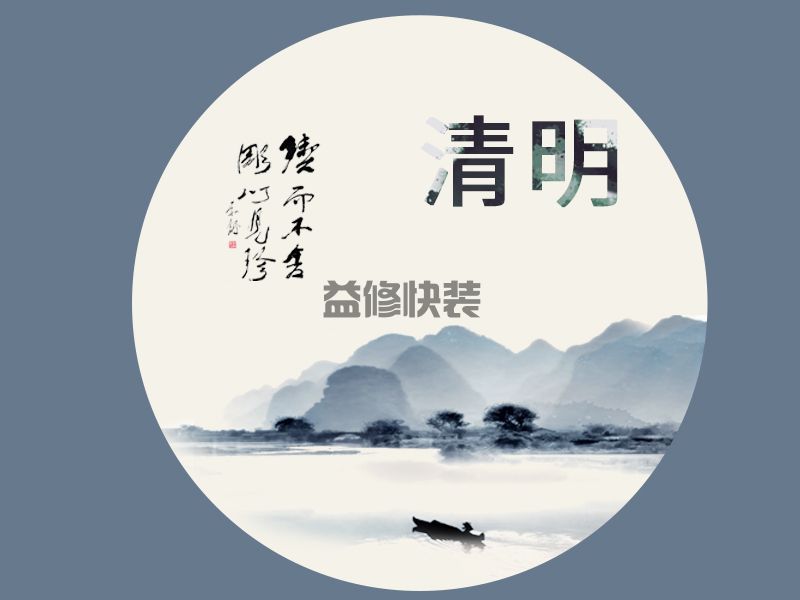 佳节清明桃李笑，野田荒冢只生愁(图1)