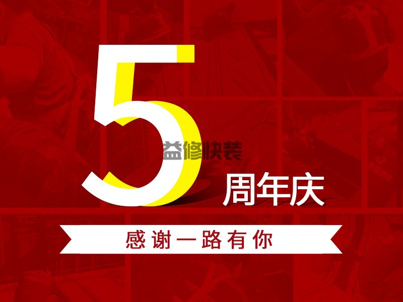 一修五周年，感恩一路相伴(图3)