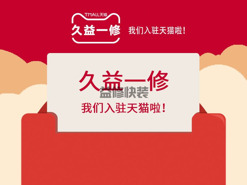 好消息!好消息!一修入驻天猫啦!(图1) 好消息!好消息!一修入驻天猫啦!(图1)