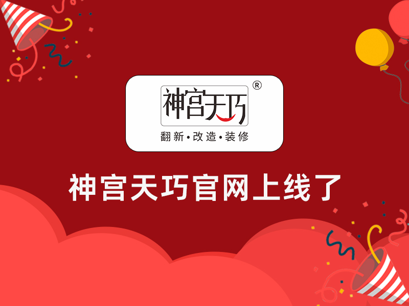 撒花！撒花！神宫天巧官网上线啦！