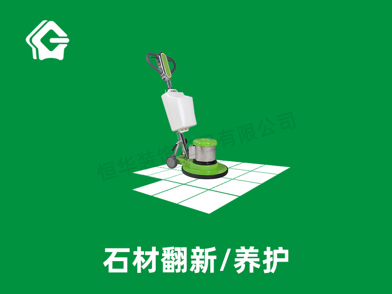 石材翻新/养护