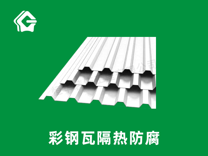 彩钢瓦隔热防腐