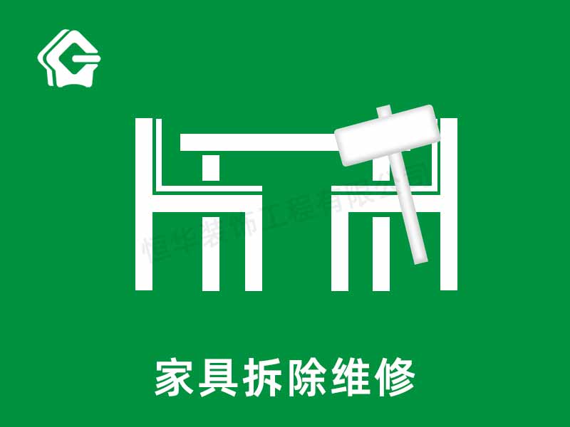 家具拆除维修