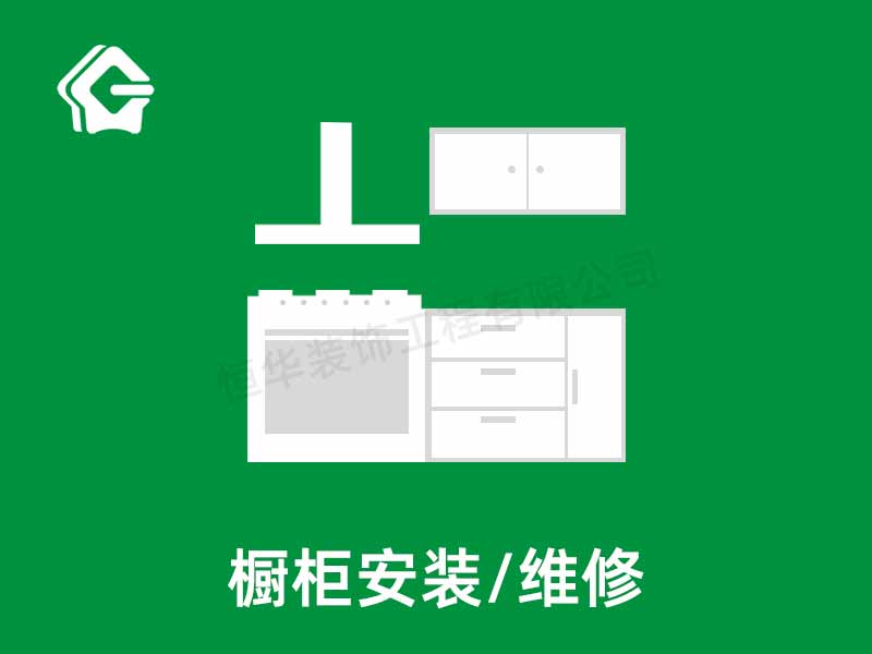 橱柜安装维修