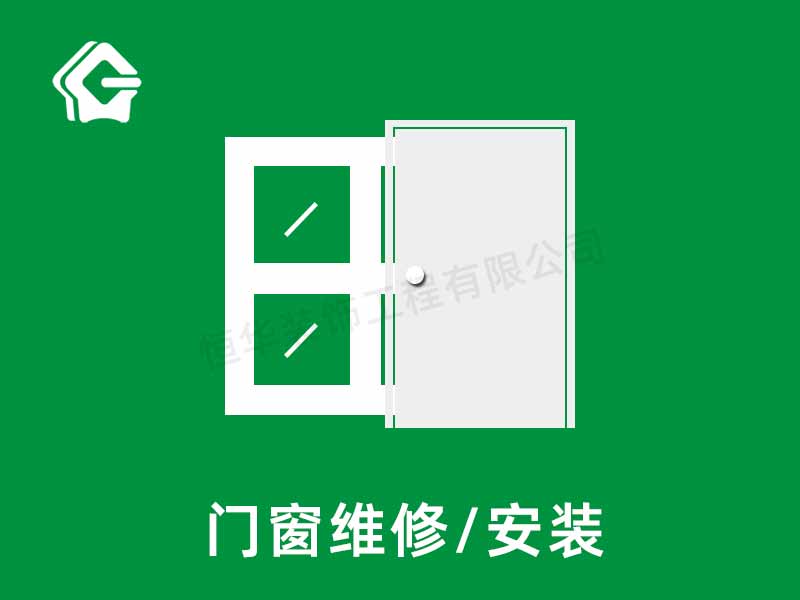 门窗维修安装