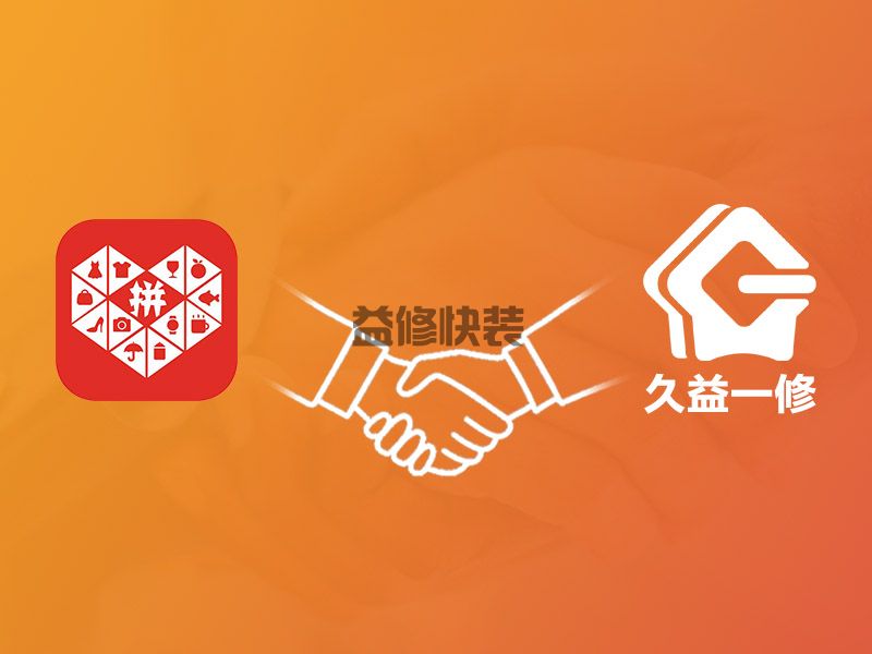 一修正式入驻拼多多，拓展新空间(图1)